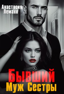 Бывший Муж Сестры — Анастасия Леманн