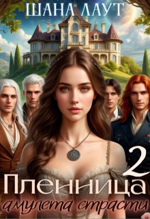 Пленница амулета страсти 2 — Шана Лаут