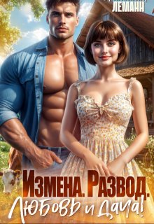 Измена. Развод. Любовь и дача! — Анастасия Леманн