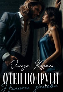 Отец подруги: Начать заново — Элиза Король