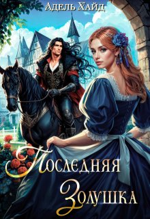 Последняя Золушка — Адель Хайд