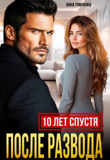 После развода. Десять лет спустя — Анна Томченко