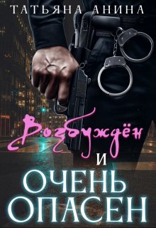 Возбуждён и очень опасен — Татьяна Анина