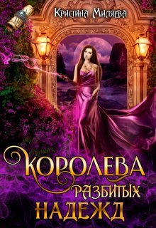 Королева разбитых надежд — Кристина Миляева