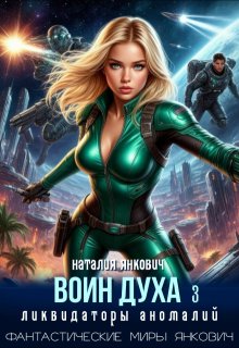 Воин Духа 3: Ликвидаторы аномалий — Наталия Янкович