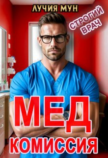 Медкомиссия. Строгий врач — Лучия Мун