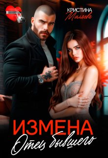 Измена. Отец бывшего — Кристина Миляева