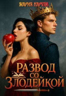 Развод со злодейкой — Мария Карела