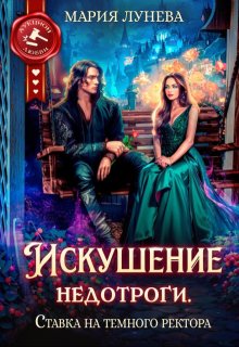 Искушение недотроги. Ставка на темного ректора — Мария Лунёва