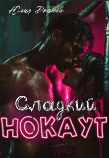 Сладкий Нокаут — Юлия Добрева