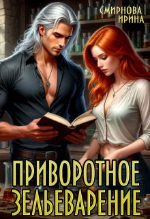 Приворотное зельеварение — Ирина Смирнова