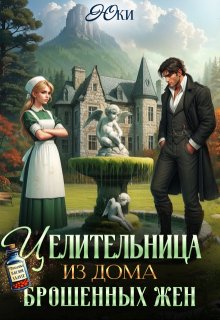 Целительница из дома брошенных жен — Юки