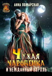 Чужая чародейка и нежданный король — Анна Пожарская