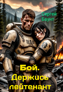 Бой. Держись лейтенант — Сергей Баунт