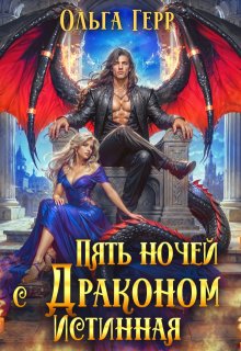 Пять ночей с драконом. Истинная — Ольга Герр
