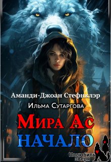Мира Ас. Начало — Стефнклэр Аманди Джоан