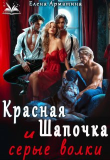 Красная Шапочка и серые волки — Елена Арматина