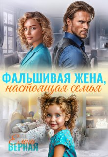Фальшивая жена, настоящая семья — Елена Верная
