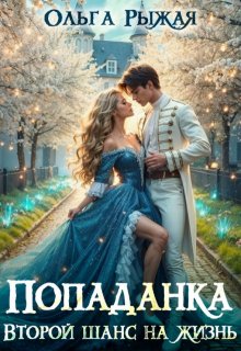 Попаданка.Второй шанс на жизнь — Ольга Рыжая