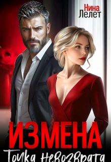 Измена. Точка невозврата — Нина Лелет