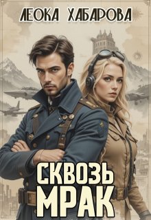 Сквозь Мрак — Леока Хабарова