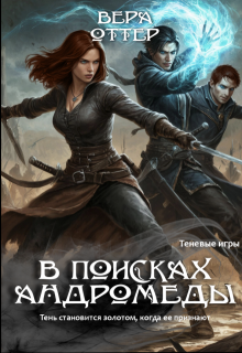 В поисках Андромеды — Вера Оттер