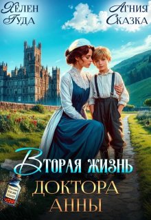 ♡ Вторая жизнь доктора Анны ♡ — Агния Сказка