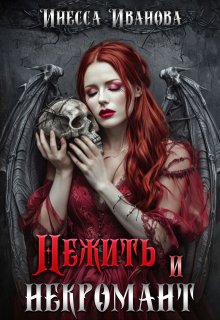 Нежить и некромант — Инесса Иванова