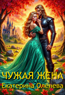 Чужая жена — Екатерина Оленева