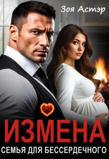 Измена. Семья для бессердечного — Зоя Астэр
