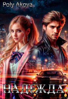 Надежда — Poly Аkova