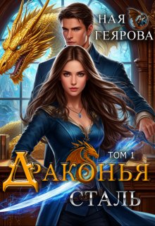 Драконья сталь — Ная Геярова