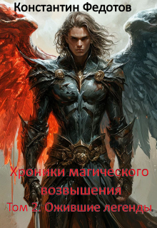 Хроники магического возвышения. Том 2. Ожившие Легенды. — Кoнстантин Федoтов