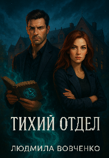 Тихий отдел. — Людмила Вовченко