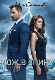Нож В Спину — Нати Смольникова