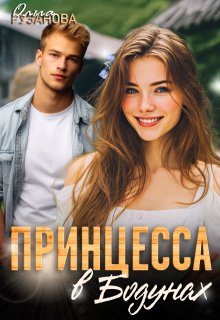 Принцесса в Бодунах — Ольга Рузанова