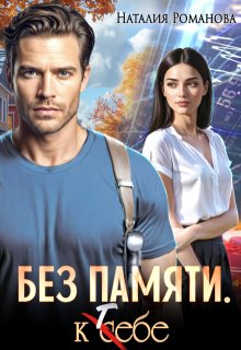 Без памяти. К себе — Наталия Романова