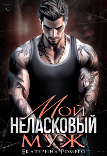 Мой неласковый Муж — Екатерина Ромеро
