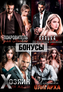 Покровитель. Лялька. Хозяин. Игрушка олигарха. После — Екатерина Ромеро