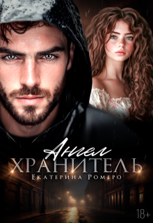 Ангел хранитель — Екатерина Ромеро