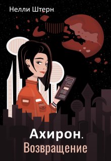Ахирон. Возвращение — Нелли Штерн