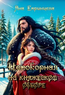 Непокорная на княжеском отборе — Яна Епринцева