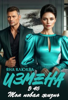 Измена в 45. Моя новая жизнь — Яна Клюква