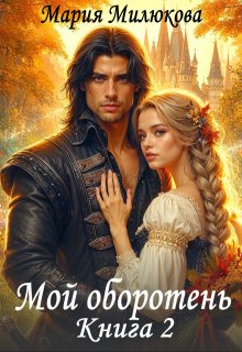 Мой оборотень. Книга 2 — Мария Милюкова