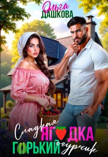 Сладкая ягодка. Горький огурчик — Ольга Дашкова