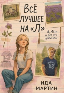 Всё лучшее на «Л» — Ида Мартин