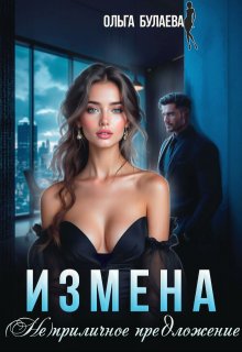 Измена. Не/приличное предложение — Ольга Булаева