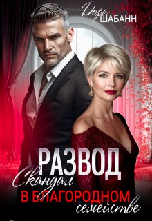 Развод. Скандал в благородном семействе — Дора Шабанн