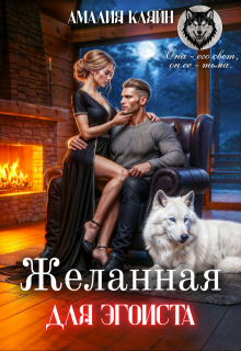 Желанная для эгоиста — Амалия Кляйн