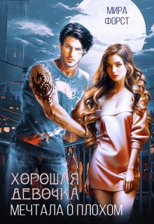 Хорошая девочка мечтала о плохом — Мира Форст